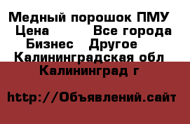 Медный порошок ПМУ › Цена ­ 250 - Все города Бизнес » Другое   . Калининградская обл.,Калининград г.